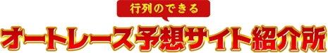 行列のできるオートレース予想サイト紹介所